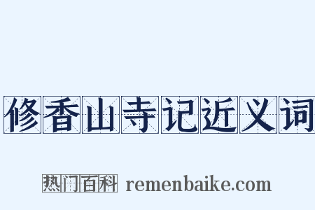 修香山寺记近义词是什么意思的图片